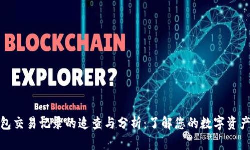 TP钱包交易记录的追查与分析：了解您的数字资产流向