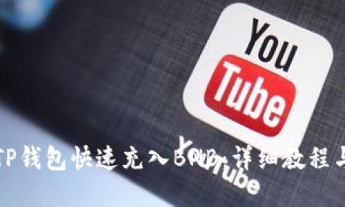 如何通过TP钱包快速充入BNB：详细教程与实用技巧