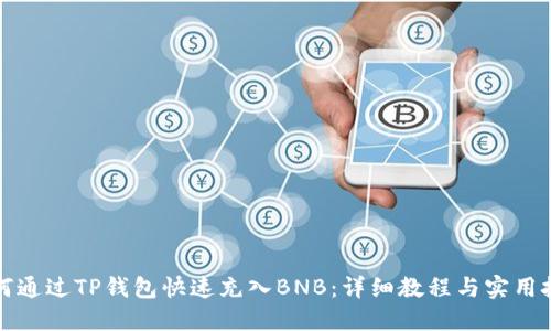 如何通过TP钱包快速充入BNB：详细教程与实用技巧