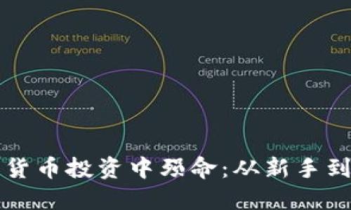 如何避免在加密货币投资中殒命：从新手到高手的成功秘笈