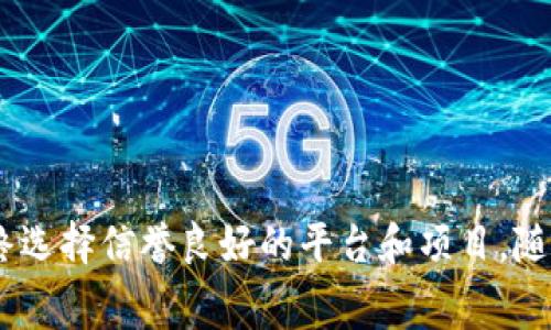 加密货币市场瞬息万变，许多加密货币在特定情况下可以免费获得。以下是一些在当前情况下可以免费获取的一些加密货币的方式和方法:

### 1. 参与空投（Airdrop）
空投是项目方为了推广其新加密货币而免费分发代币的一种活动。用户通常只需完成简单的任务，如关注社交媒体账号、加入社群或填写一些基本信息即可领取代币。

#### 如何参与空投？
- **注册相关网站或社交媒体**：确保密切关注相关社区，以便及时获取空投信息。
- **完成任务**：有些空投需要完成特定的社交媒体任务，确保按照指示操作。

### 2. 矿池与挖矿
一些加密货币可以通过挖矿方式获得，尤其是那些采用工作量证明（PoW）机制的币种。

#### 挖矿的基本技能
- **硬件要求**：确保你有适合挖矿的硬件。
- **使用矿池**：加入一个矿池可以提高挖矿的效率和成功率。

### 3. 移动应用和游戏
有一些应用和游戏可以让用户在完成任务或在游戏中获胜后免费获得加密货币。

#### 参与游戏
- **种类繁多**：寻找那些以加密货币奖励为基础的游戏。
- **浏览应用商店**：在应用商店中寻找类似的应用，许多提供虚拟货币奖励。

### 4. 社区赠送和奖励
一些加密货币社区经常会举办赠送活动，以增加参与度和用户粘性。

#### 如何参与社区活动？
- **加入多种社区**：在Reddit、Discord、Telegram等平台上寻找活跃的加密社区。
- **积极参与讨论**：经常参与社区讨论，增加被观察到的机会。

### 5. 教学与推广
有些平台提供教育资源，用户在学习的过程中可以获得免费的加密货币作为奖励。

#### 学习与赚取
- **参加在线课程**：许多在线教育平台如Coinbase Earn提供此类机会。
- **完成课程后领取奖励**：通过学习加密货币的基础知识来获得代币奖励。

### 6. 交换平台的奖励
一些加密货币交易所提供奖励方案，用户完成交易或邀请朋友来进行注册和交易，可以获得免费的代币。

#### 如何最大化奖励？
- **利用交易所的推荐链接**：将你的推荐链接分享给朋友，获取注册奖励。
- **进行一定量的交易**：利用平台的每月活动，增加免费代币的获得机会。

### 结论
获得免费的加密货币需要一定的耐心和时间。空投、挖矿、游戏和社区活动都是不错的选择。为了确保你获得的代币有实际价值，始终选择信誉良好的平台和项目。随着市场的发展，新的免费获取方式可能会不断出现，因此保持对市场动态的关注非常重要。希望你能够成功获得属于你的加密财富！