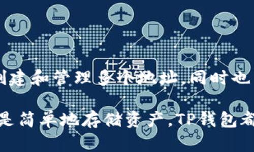 “TP钱包”中的“ETH-HD”指的是一种与以太坊（Ethereum）相关的特性或者功能。具体来说，ETH是以太坊的代币符号，而HD是“Hierarchical Deterministic”的缩写，中文翻译为“分层确定性”。下面将详细解释这个概念。

### 什么是TP钱包？

1. TP钱包的基本介绍
TP钱包是一种数字货币钱包，支持多种加密货币的存储、管理和交易。它的用户界面友好，操作简单，因此受到许多加密货币爱好者的欢迎。TP钱包不仅支持主流的比特币和以太坊，也包括一些其他的代币，满足用户的多样化需求。

2. ETH的含义
ETH是以太坊网络的原生代币，用户可以用其进行交易、支付交易费用及参与智能合约的执行。以太坊是一个开发平台，允许开发者在其区块链上创建和部署去中心化应用（DApp）。

3. HD（分层确定性）钱包是什么？
HD钱包是一种特殊类型的钱包，它能够生成一系列公钥和私钥，这些密钥是基于一个主密钥生成的。这样的设计意味着用户无需为每一个地址单独管理私钥，从而提高了安全性和便利性。
HD钱包中的地址是按层次结构生成的。用户可以很容易地创建新的地址，而这些地址的管理和备份只需对主密钥进行管理。这种结构使得用户在使用多个地址时，能够保持良好的组织性和安全性。

### TP钱包的ETH-HD功能

4. TP钱包中的ETH-HD特性解析
在TP钱包中，ETH-HD提供了以太坊资产的管理功能。用户可以方便地创建多个以太坊地址，从而实现对不同用途的资产分开管理。比如，用户可以创建专门用于交易的地址、用于接收的地址以及用于储存的地址。
这种分层结构的优势在于，即使某个地址的私钥泄露，用户的其他资产仍然是安全的，因为这些地址与主密钥相互独立。

5. ETH-HD的安全性
使用ETH-HD钱包，用户只需记住一个主私钥，而不是成百上千个独立的私钥。这为用户提供了极大的便利性。同时，HD钱包还允许用户生成新的地址，而不必担心重复使用旧地址，这样可以提高交易的隐私性，保护所有权隐私。
此外，TP钱包通常提供额外的安全措施，例如两步验证和生物识别技术。通过这些措施，用户可以进一步保障其数字资产不受到黑客攻击和盗窃的威胁。

### 如何使用TP钱包的ETH-HD功能？

6. 安装和设置TP钱包
首先，用户可以在手机应用商店下载TP钱包。安装完成后，用户需要注册并设置账户。一些设置会要求用户创建一个强密码以防止未授权访问。

7. 创建和管理以太坊地址
在钱包设置完成后，用户可以通过钱包功能创建新的以太坊地址。用户可以根据需要为不同的地址命名。例如，命名为“交易地址”、“储存地址”等。这样可以方便管理，避免混淆。

8. 进行交易
用户可以利用TP钱包中的ETH-HD功能方便地进行交易。用户只需选择目标地址，输入交易金额，确认无误后即可完成交易。交易信息通常会在区块链上实时更新，用户可以随时查看交易状态。

### TP钱包的优势与劣势

9. TP钱包的优势
TP钱包以其用户友好的界面、强大的安全性和多样化的功能深受用户喜爱。尤其是对于初学者来说，它的易用性进一步降低了进入数字货币世界的门槛。HD特性使得用户资产管理更加高效和安全。

10. TP钱包的劣势
尽管TP钱包有很多优势，但也有一些缺陷。例如，用户需要警惕网络钓鱼和恶意软件的攻击。此外，一旦用户丢失主私钥，可能会失去对所有资产的控制权。因此，用户使用钱包时必须注意安全操作，包括定期备份和使用安全的网络环境。

### 小结

11. 结论
综上所述，TP钱包中的ETH-HD功能为用户提供了一种高效、安全的以太坊资产管理方式。通过使用HD技术，用户不仅可以轻松创建和管理多个地址，同时也能提高资产的安全性。如果您是数字货币的初学者或是经验丰富的投资者，TP钱包都能为您提供优质的用户体验和便利的服务。

希望这份详细的介绍能够帮助您更好地理解TP钱包中的ETH-HD功能，提高您在数字货币管理上的能力。无论您是进行交易，还是简单地存储资产，TP钱包都可以成为您得力的助手。