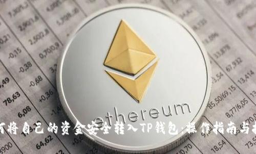 如何将自己的资金安全转入TP钱包：操作指南与技巧