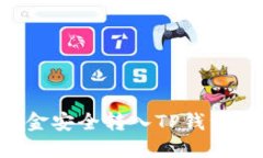 如何将自己的资金安全转