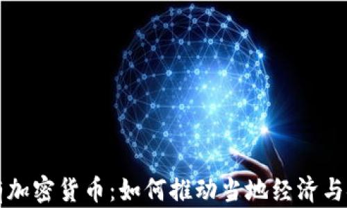 
泰国自有加密货币：如何推动当地经济与金融创新