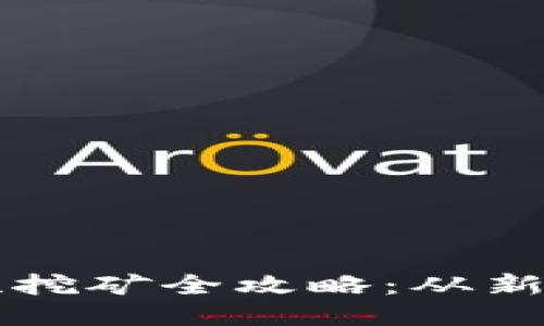 TP钱包的DeFi流动性挖矿全攻略：从新手到高手的必备指南