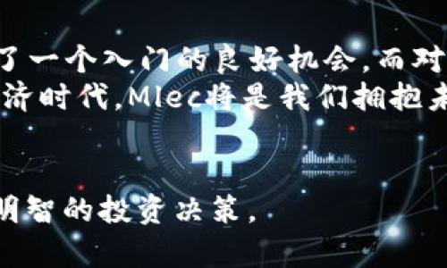   Mlec加密货币：解锁数字经济新机遇，提升投资回报率 / 
 guanjianci Mlec加密货币, 数字货币, 投资回报率, 区块链技术 /guanjianci 

引言：什么是Mlec加密货币？
Mlec加密货币是一种基于区块链技术的数字货币。它旨在为投资者提供新的机遇，尤其是在数字经济快速发展的背景下。随着越来越多的人开始接受和使用加密货币，Mlec无疑是在这一浪潮中应运而生的创新产物。

Mlec加密货币的核心特点
Mlec加密货币有几个核心特点，使其在众多数字货币中脱颖而出。首先，它提供了高安全性。这是由于使用了先进的加密技术，确保交易的安全性和隐私。
其次，Mlec的交易速度非常快。与传统的银行转账相比，Mlec加密货币的交易几乎是即时的。这种高效率的交易方式，吸引了许多希望减少转账时间和费用的用户。
最后，Mlec的去中心化特性保障了用户的自主权。无论是在投资还是交易时，用户都可以在无第三方干预的情况下管理自己的资产。

Mlec加密货币的经济价值
Mlec加密货币不是一个空洞的概念，而是有着实际经济价值的数字资产。用户可以通过参与Mlec的生态系统来获得回报。这包括但不限于参与交易、挖矿和投资等多种方式。
随着数字经济的崛起，对加密货币的需求只会越来越大。Mlec作为其中的一部分，自然也具有巨大的增值潜力。参与Mlec加密货币的投资，可以让投资者享受到长期的收益。

如何获取Mlec加密货币？
获取Mlec加密货币的方法有很多。比如，用户可以通过在交易所购买来获得Mlec。此外，Mlec还提供挖矿的机会，用户可以通过参与挖矿获得新的Mlec代币。这些方法的多样性，让更多的用户可以轻松获取Mlec。

Mlec的潜在风险与挑战
当然，Mlec加密货币并非没有风险。数字货币市场波动性较大，投资者在做出投资决策时，需要充分了解市场状况。同时，随着加密货币的普及，相关的法律法规也可能会发生变化，这可能会对Mlec的使用和投资产生影响。

总结与展望
Mlec加密货币代表了一个充满机遇的数字经济未来。随着技术的不断进步和市场的逐渐成熟，更多的人将加入这一领域。投资Mlec加密货币，不仅仅是一种财富积累的方式，更是一种参与未来经济的机会。
在这一领域中，每个人都可以找到适合自己的方式来参与，无论是通过直接投资，还是通过挖矿等多种方式。Mlec加密货币将是未来数字经济的重要参与者，值得我们去深入了解和积极探索。

未来的发展方向
Mlec加密货币未来可能会朝着多个方向发展。首先，技术上的创新是不可或缺的。借助区块链技术的不断演进，Mlec可以提供更加安全、高效的交易体验。
其次，用户友好的界面和简单的操作流程将吸引更多的用户进入这个市场。Mlec团队可以借鉴其他成功项目的经验，不断用户体验。
最后，教育和推广也至关重要。让更多的人了解Mlec加密货币及其优势，将有助于扩大其市场份额。Mlec社区如能开展更多线下活动和线上交流，将有助于提高用户的参与度和忠诚度。

加入Mlec的社区
对于想要参与Mlec加密货币的用户，加入其社区不仅可以获得最新的信息，还可以与其他投资者交流心得。同时，社区内有许多经验丰富的用户，可以为新手提供实用的建议。
通过社交媒体、论坛以及聚会等形式，Mlec社区为用户营造了一个良好的交流环境。这里不仅有技术支持，还有市场分析、投资建议等各方面的内容，有助于用户更好地理解和参与Mlec。

如何进行Mlec交易？
Mlec的交易方式相对简单，用户只需在支持Mlec的交易所开设账户即可。通过交易所，用户可以轻松地买入或卖出Mlec。
交易所一般支持多种交易对，如Mlec/BTC、Mlec/USDT等，用户可根据自己需求进行选择。在交易过程中，用户应注意市场价格波动，合理设置买卖单。

挖矿与将来的收益
挖矿是获取Mlec加密货币的一种重要方式。用户通过一定的计算能力，参与网络的交易确认，从而获得Mlec作为奖励。随着网络的用户增加，挖矿的难度也在逐步加大。
因此，投资者在选择挖矿时，需要考虑设备的成本与收益。如果能够合理规划，挖矿不仅可以获取数字货币，还有可能转化为可观的投资收益。

结束语：拥抱Mlec，未来在握
Mlec加密货币是一个充满机遇与挑战的领域。对于初次接触加密货币的投资者来说，Mlec提供了一个入门的良好机会。而对于资深投资者，Mlec则意味着新的投资回报。
无论你是技术爱好者，还是投资者，Mlec的未来都值得我们共同期待。在这个快速发展的数字经济时代，Mlec将是我们拥抱未来、实现梦想的重要抓手。
让我们一起加入Mlec的旅程，探索数字货币的无限可能性！ 

这个内容是对于Mlec加密货币的全面分析和介绍，适合希望了解该货币的用户，帮助他们进行明智的投资决策。