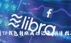 如何查看TP钱包转账成功记