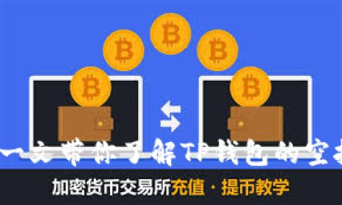 TP钱包安全吗？一文带你了解TP钱包的空投措施与安全性