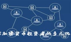 全球加密货币投资者的多