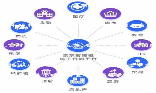 如何解决TP钱包无法转换HT的问题

近年来，随着区块链技术的发展，数字资产的管理和交易变得愈加复杂。用户在使用TP钱包进行代币转换时，可能会遇到无法将HT（Huobi Token）转换的问题。本文将深入探讨这一问题的可能原因，并提供有效的解决方案，帮助用户顺利完成交易。

了解TP钱包与HT

TP钱包是一款流行的多链钱包，支持以太坊、波场、EOS等多个区块链网络。用户可以在TP钱包中存储和管理各种数字资产。而HT是火币交易所发行的代币，广泛用于交易所的手续费抵扣、参与各种活动等功能。

很多用户选择将HT放在TP钱包中进行管理。然而，转账或交换时遇到的问题，可能会导致交易不成功。了解TP钱包和HT的基本知识，有助于我们更好地理解出错的原因。

常见问题及其解决方案

在使用TP钱包转换HT时，用户可能会遇到几个常见问题。以下是一些可能的原因及相应的解决方案：

h4问题一：网络拥堵/h4

区块链网络的拥堵是一个常见问题，尤其是在市场交易高峰期间。用户在进行转账时，如果网络拥堵，可能会导致交易延迟或失败。

strong解决方案：/strong建议用户在交易的低峰时段进行操作。可以使用区块链浏览器查看当前网络状态，从而选择最佳的交易时机。同时，也可以适当提高交易手续费，以增加交易被优先处理的机会。

h4问题二：余额不足/h4

用户在进行转账时，可能因为没有足够的HT代币来支付交易费用而导致交易失败。

strong解决方案：/strong在进行转账前，请确保钱包中有足够的HT以支付相关的交易费用。如果余额不足，可以通过其它渠道购买HT来补足。

h4问题三：合约地址问题/h4

在TP钱包中进行代币转换时，用户需要确保输入的合约地址正确。如果合约地址错误，转账就会失败。

strong解决方案：/strong查阅官方资料，确认HT的合约地址是正确的。在复制合约地址时，确保没有多余的空格或字符。如果不确定，可以直接在火币官网或其他可靠渠道进行确认。

h4问题四：钱包版本问题/h4

有时，使用的TP钱包版本过旧，可能导致无法进行某些交易。

strong解决方案：/strong确保TP钱包是最新版本。访问官方网站检查更新，并按照提示进行更新。使用最新版本的钱包能有效提升交易的成功率。

其他技巧与建议

除了上述常见问题外，用户在使用TP钱包转换HT时，还可以借助以下技巧提高成功率：

h4定期检查钱包状态/h4

定期查看钱包的状态和安全性能帮助用户及时发现问题。请查看是否有未知的交易记录，确保钱包地址未遭到黑客攻击。定期更换密码及启用双重身份验证，可以进一步增强安全性。

h4学习和了解市场动态/h4

市场动态变化迅速，投资者需要保持信息的灵通。关注市场行情变化，有助于制定更合理的交易策略。当市场不稳定时，用户应谨慎操作，避免高风险交易。

h4加入社区交流/h4

加入TP钱包或HT相关的社群，可以获取他人的经验分享。常见问题和解决方案在社区中会被广泛讨论，实时了解用户的反馈，有助于自己解决问题。

总结

在TP钱包中转换HT是一项常见的操作，但遇到问题的几率也并不少。从网络拥堵、余额不足到合约地址错误，这些都可能导致转换失败。通过本文提供的解决方案，用户可以提高交易成功率，顺利进行代币转换。

希望每位用户在数字货币的交易与管理中，都能拥有愉快的体验。理解区块链技术，不断学习市场动态，才能在这个瞬息万变的领域稳步前行。

TP钱包, HT交易, 区块链, 数字资产/guanjianci