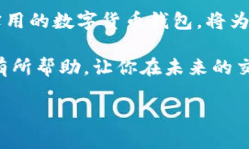 ### 支点的USDT怎么提到TP钱包？

在数字货币交易的世界中，USDT（泰达币）作为一种稳定币，已经成为了众多投资人和交易者的重要资产之一。当你在支点平台（Point）上持有USDT时，可能会需要将其提取到TP钱包（Trust Wallet）。本文将详细讲解如何把支点平台上的USDT提取到TP钱包的步骤以及注意事项。

一、了解支点平台的基本功能

支点是一款新兴的数字货币交易平台，用户可以在上面进行各种数字货币的交易，包括USDT。支点平台支持多种数字货币交易，其简单易用的界面适合各种经验水平的用户。

在进行USDT提取之前，用户应了解支点平台的基本功能。这包括注册账户、购买数字货币、转账等功能。对于新手用户来说，充分理解每个功能可以大大提高他们的交易效率。

二、准备流程

在将USDT提取到TP钱包之前，有几个准备步骤是需要完成的。首先，你需要确保你的TP钱包已成功下载并安装。TP钱包支持多种数字货币，包括USDT。其次，你需要在支点平台上完成身份验证，并确保你的账户上拥有足够的可提取USDT。

三、提取USDT的步骤

接下来，我们将详细介绍如何将USDT从支点平台提取到TP钱包。步骤如下：

h41. 登录支点平台/h4

首先，在浏览器中输入支点平台的网址，进入官方网站。使用你的账户信息登录。如果你还没有账户，需要先进行注册并完成身份验证。

h42. 找到“资产”页面/h4

登录后，点击页面上方的“资产”或“钱包”选项。这一页面将显示你在支点平台上的所有资产，包括USDT。

h43. 选择提取功能/h4

在资产页面找到USDT，点击旁边的“提取”或“提现”按钮。系统将要求你输入提取金额和提取地址。

h44. 输入TP钱包地址/h4

在TP钱包中查找你的USDT钱包地址。打开TP钱包应用，选择USDT，然后查看你的接收地址。将该地址复制并粘贴到支点平台的提取地址框中。

h45. 输入提取金额/h4

在提取金额框中输入你希望提取的USDT数量。请确保你在账户中有足够的余额以完成这次交易。同时，注意查看支点平台的最低提取限制。

h46. 确认提取信息/h4

在输入完所有信息后，请仔细核对你的提取地址和提取金额，确保无误。若信息正确，点击“确认”或“提交”按钮，开始提取流程。

h47. 完成提取/h4

提交后，支点平台会处理你的提取请求。一般来说，这个过程需要几分钟到几小时不等。你可以在“交易记录”或“提取记录”中查看提取的状态。

四、提取过程中的注意事项

在提取USDT的过程中，有一些细节需要特别注意：

h41. 确认钱包地址/h4

确保你在支点平台上输入的TP钱包地址是正确的。因地址错误可能导致不可逆转的资金损失，一旦转账发生，资金将无法追回。

h42. 提取费用/h4

支点平台在提取USDT时可能会收取一定的手续费。在进行提取前，务必查看并了解这些费用，以免在到账时产生意外损失。

h43. 提取时间/h4

提取时间会因网络拥堵或平台处理速度而有所不同。如果长时间未到账，请查看支点平台的公告或联系客服进行查询。

h44. 安全性/h4

在进行任何转账时，请确保你的账户安全。使用强密码，并启用两步验证功能，保护你的资产安全。

五、TP钱包的使用及其优势

TP钱包是一款安全、便捷的移动钱包，支持多种数字货币的存储和管理。用户可以轻松管理他们的资产，进行转账和交易。以下是TP钱包的一些主要优势：

h41. 安全性高/h4

TP钱包采用了多重安全措施，包括私钥本地存储，增加了用户资产的安全性。用户可以放心地在TP钱包中存储他们的数字货币。

h42. 界面简洁/h4

TP钱包的用户界面非常友好，用户可以轻松找到他们需要的功能。与其他复杂钱包相比，TP钱包的易用性受到很多用户的青睐。

h43. 支持多种数字货币/h4

TP钱包不仅支持USDT，还支持比特币、以太坊等多种数字货币。这使得用户可以在一个平台上管理多种资产，方便又高效。

h44. 多重签名功能/h4

TP钱包提供了多重签名功能，为用户的高级安全需求提供了解决方案。用户可以设置需要多个授权才能进行转账，进一步保护资产安全。

六、结束语

在支点平台提取USDT到TP钱包的过程并不复杂，只需要遵循上述步骤，并注意一些重要的细节。同时，TP钱包作为一款安全且实用的数字货币钱包，将为用户提供良好的资产管理体验。

随着数字货币的持续发展，了解和掌握这些提取和管理资产的技巧，将帮助你在数字货币市场中更加游刃有余。希望本文对你有所帮助，让你在未来的交易中更加顺利。

通过本文的详细步骤和注意事项，相信你能够顺利地将支点的USDT提取到TP钱包，享受安全便捷的数字资产管理体验。