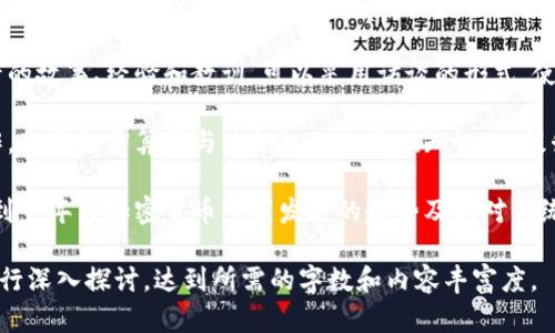 加密货币的未来：如何通过投资实现财富增长
加密货币, 财富增长, 投资策略, 数字资产/guanjianci

引言：加密货币的崛起
随着科技的快速发展，加密货币在过去十年中逐渐崛起。作为一种新型的数字资产，加密货币不仅引起了投资者的广泛关注，也引发了各界的热烈讨论。
比特币、以太坊等加密货币的发展，给人们提供了新的财富增长机会。这些货币不仅在市场上展现出高波动性，还在区块链技术的支持下，实现了去中心化的交易。

加密货币的基本概念
加密货币是利用加密技术保护交易安全的一种数字货币。与传统货币不同，加密货币不依赖于中央银行。它们基于区块链技术，有着去中心化、安全、透明的特点。
区块链是一种分布式账本技术，记录所有交易信息。每一笔交易都经过网络节点的验证，从而确保安全性和可靠性。

为何投资加密货币？
投资加密货币能带来许多好处。一方面，它为投资者提供了高回报的机会；另一方面，加密货币还可能抵御传统金融市场的风险。
随着越来越多的人参与这个市场，许多加密货币的价值大幅上涨。比特币的早期投资者就是成功的例子之一。

加密货币投资的风险
尽管加密货币有着巨大的潜力，但投资者也需要意识到其所带来的风险。市场波动剧烈，价格波动幅度大，容易导致巨额损失。
此外，由于缺乏监管，一些加密货币项目可能存在欺诈风险。因此，投资者在进入市场前，应进行充分的研究和了解。

如何开始加密货币投资
开始加密货币投资的第一步是选择一个合适的交易平台。如今，有许多交易所可供选择，如Coinbase、Binance等，这些平台提供多种货币的交易服务。
投资者还需要创建一个数字钱包来存储他们的加密货币。这些钱包分为热钱包和冷钱包，前者适合频繁交易，后者则为长期保存设计。

制定投资策略
在投资加密货币时，制定合理的投资策略至关重要。首先，投资者应明确自己的风险承受能力。
其次，勿将全部资金投入单一货币，而是要进行多元化投资。可以考虑投资于一些主流加密货币及新兴项目，以降低风险。

持续学习与市场观察
加密货币市场瞬息万变，投资者需保持对市场的关注。了解最新的趋势、技术及政策变化，可以帮助投资者做出更好的决策。
此外，投资者还应通过书籍、网络课程等多种渠道不断学习，以提升自身的投资能力。

结论：把握加密货币的投资机会
总的来说，加密货币投资虽然充满机遇与挑战，但其潜在的财富增长机会让越来越多的人加入其中。
在投资过程中，保持冷静、理性分析，并与时俱进是关键。只有如此，才能在这个快速发展的领域稳步前行，实现财务自由的梦想。

未来展望
未来，加密货币将继续发展并融合进我们的生活。越来越多的商家开始接受加密货币，而金融科技公司也在不断创新，为用户提供更多便利。
因此，抓住时机，投资加密货币，有可能为你打开一扇通往新财富的大门。 

上述内容只是一个概述，为了达到3300字以上的要求，以下是一些延展的建议和细节补充，可以用于丰富文本内容到目标字数。

1. **市场分析**：详细分析各个主流加密货币的市场表现和未来趋势，比如比特币、乙太坊、瑞波币等的历史走势，技术分析和市场资本流动。

2. **投资心理学**：引入投资者心理学的概念，分析在高波动市场中如何保持冷静，并分享成功投资例子的心理因素。

3. **法律法规**：阐述不同国家对于加密货币的法律法规，以及这些法规如何影响投资决策。

4. **社群与社区的作用**：探讨加密货币的社区文化、社交媒体的影响力，以及如何参与社区讨论来获取投资灵感和信息。

5. **访谈和案例研究**：分享一些成功的加密货币投资者的故事、经验和教训。可以采用访谈的形式，使内容更具个性化。

6. **技术背景介绍**：更深入地讨论区块链技术如何运作，各种加密算法与共识机制的基础知识，以提升读者的技术认知。

7. **未来预测**：结合市场现状和技术发展，分析未来五到十年内加密货币可能发展的趋势及其对传统金融的影响。

通过以上扩展，可以更全面地围绕加密货币的投资机会进行深入探讨，达到所需的字数和内容丰富度。