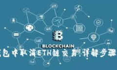 如何在TP钱包中取消ETH链交