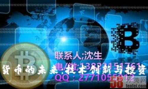 加密货币的未来：技术创新与投资机会