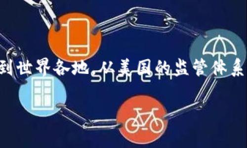 在讨论加密货币的起源时，我们不得不提到比特币。比特币是第一种加密货币，它由一个化名为中本聪（Satoshi Nakamoto）的人或团体于2009年推出。中本聪的身份至今仍未揭晓，但比特币的白皮书中提到的内容显示，开发工作是以英文进行的，因此有许多人推测其可能与英语国家有关，尤其是美国或英国。

比特币的起源与开发
2008年，比特币的白皮书《比特币：一种点对点的电子现金系统》发布，标志着加密货币的诞生。2009年，第一笔比特币交易在网络上进行。比特币的设计初衷是为了创建一个不需要 intermediaries 的去中心化货币系统。由于其背后的技术——区块链（blockchain）使得交易既安全又透明，比特币吸引了大量的关注。

加密货币的全球化
虽然比特币的起源可以追溯到某个特定的时间和地点，但加密货币的概念和影响力迅速传播到世界各地。许多国家都开始研发自己的加密货币，或对比特币等已有的加密货币进行监管和立法。例如：

ul
  li美国：作为全球最大的经济体之一，美国对加密货币的发展起到了重要作用。许多加密货币交易所和初创公司在这里成立，同时也有严格的监管政策不断出台。/li
  li中国：中国曾是比特币挖矿的主要地区。然而，由于政府对加密货币交易和挖矿的限制，中国的地位逐渐被其他国家所取代。/li
  li日本：日本是较早承认比特币为合法支付手段的国家之一。这使得日本的加密货币市场迅速发展。/li
  li瑞士：瑞士则因其友好的监管环境，成为许多加密货币公司的避风港。/li
/ul

其他加密货币的国别发展
随着比特币的成功，许多其他加密货币（被称为“山寨币”）相继出现，例如以太坊（Ethereum）、瑞波币（Ripple）等。以太坊由维塔利克·布特林（Vitalik Buterin）于2015年推出。它不仅是一种加密货币，还是一个平台，使得开发者能够构建和运行智能合约（smart contracts）和去中心化应用（dApps）。

技术与文化背景
加密货币不仅仅是一种经济现象。它涵盖了技术、文化和社会等多个层面。区块链技术本身是一种分布式账本技术，能够安全、透明地记录交易。对于很多人来说，加密货币象征着更大程度的财务自由与隐私保护。

随之而来的，是关于加密货币的文化讨论。在某些圈子中，它已经发展为一种生活方式和社群现象。人们开始聚集在一起，分享加密资产的交易技巧，以及对市场的分析。这种社区感强化了个体对经济自由的追求。

未来展望与监管问题
尽管许多国家对加密货币的态度各异，未来的发展仍然充满不确定性。部分国家开始积极研究和开发自己的中央银行数字货币（CBDC）。这种新兴的货币形式有可能改变全球金融体系。

同时，许多国家也在考虑如何更好地监管加密货币，以保护投资者的权益和防范金融犯罪。这使得加密货币的未来既充满机遇也充满挑战。

结论
综上所述，加密货币的起源与发展是一个复杂的过程。虽然比特币是由一个未知的个人或团体在2009年首次推出，但加密货币的发展迅速扩散到世界各地。从美国的监管体系到日本的合法化，再到中国的限制，各国在加密货币上的不同态度将继续影响其未来。

正因如此，加密货币不仅是科技的产物，也是文化和经济的反映。它的创新和变革，将为未来的全球金融系统带来深远影响。