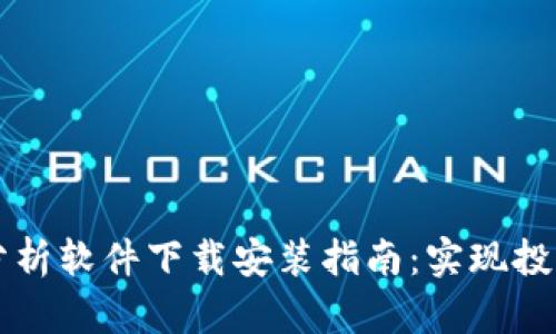 顶级加密货币分析软件下载安装指南：实现投资成功的第一步