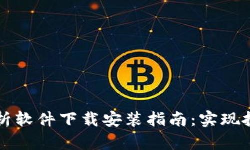 顶级加密货币分析软件下载安装指南：实现投资成功的第一步