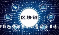 如何在TP钱包中调整矿工费