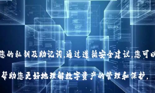 关于TP钱包余额的问题，很多用户可能会有担忧，特别是如果他们不小心分享了余额截图或者相关信息。我们来深入探讨一下这个话题，以帮助大家理解TP钱包的安全性以及如何保护自己的资产。

什么是TP钱包？

TP钱包是一款广受欢迎的数字资产管理工具，允许用户存储、转账及交易各种加密货币。用户在TP钱包中可以方便地管理自己的数字资产，通过私钥和助记词来确保资金的安全。TP钱包支持多种区块链，适合不同需求的用户。

TP钱包的安全性

TP钱包在安全性方面做了不少努力。它采用了多重加密技术，用户的私钥和交易信息都经过加密处理。此外，TP钱包支持冷钱包和热钱包功能，用户可以选择将资金存储在更安全的离线环境中，或在需要时使用在线钱包进行交易。

余额图片能否被他人使用？

关于TP钱包余额图片是否能被他人转走的问题，首先我们需要明确，单纯的余额截图是无法直接转走资金的。钱包的交易需要私钥或助记词。这些信息是授权转账的关键。如果他人仅仅获取了余额的截图，并没有获得您的私钥或助记词，理论上是不能直接转移您的资产的。

如何保护自己的TP钱包资产？

尽管余额截图本身不能直接导致资产被盗取，但用户在使用TP钱包时，仍需保持高度警惕。以下是一些保护自己资产的建议：

ul
    listrong保护私钥：/strong私钥是钱包中的“钥匙”，一旦泄露，任何人都可以转移您的资产。请切勿将私钥分享给任何人。/li
    listrong定期备份助记词：/strong助记词是恢复钱包的重要信息。请妥善保存，避免丢失。/li
    listrong启用多重验证：/strong TP钱包如支持多重验证，请务必启用。这样可以增加额外的安全层。/li
    listrong提高警惕：/strong网络钓鱼攻击日渐严重，收到陌生链接和邮件时，务必保持警惕。/li
    listrong使用官方渠道：/strong下载TP钱包时，请确保使用官方渠道，避免下载到被篡改的版本。/li
/ul

总结

TP钱包是一个相对安全的数字资产管理工具，但用户仍需保持警惕。在分享或展示余额时，务必小心，确保不会泄露您的私钥及助记词。通过遵循安全建议，您可以更好地保护自身的数字资产。希望通过本文的分析，能够帮助大家更好地理解TP钱包的安全性，避免不必要的风险。

以上内容是对TP钱包的一个简要概述，重点讨论了用户在使用TP钱包时可能遇到的安全问题及应对措施。希望这能帮助您更好地理解数字资产的管理和保护。