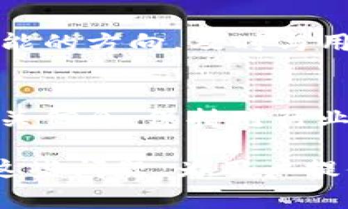 关于TP钱包（TokenPocket）的消息时常会有波动，但截至我最后的知识更新（2023年10月），有一些用户反馈和行业动态可能表明该公司在业务运作、用户支持或安全性方面遇到了一些挑战。

### 行业背景
TP钱包是一款多链钱包，允许用户存储、管理多种数字货币。随着区块链技术的快速发展，数字钱包的需求也在增加。然而，随着广泛使用，也伴随而来的是安全性、稳定性及用户支持等方面的各种问题。

### 用户反馈
近期，有用户在社交媒体及各大论坛上反映了一些问题，包括交易延迟、安全隐患以及无法联系到客服等情况。这些反馈引起了广泛关注，用户的信任度可能因此受到影响。

### 安全性问题
在数字货币领域，安全性是用户最为关心的话题之一。用户对TP钱包的安全性提出疑问，尤其是在出现类似事件时。任何钱包平台都可能遭受黑客攻击或数据泄露，TP钱包也不例外。

### 市场反应
关于TP钱包的消息引发了市场的反应。一些用户开始转向其他知名钱包平台，这对于TP钱包的市场份额是一种考验。同时，竞争对手也可能利用这一机会宣传自己的安全性和用户体验。

### 公司应对策略
面对此类挑战，TP钱包可能需要采取措施来恢复用户的信任。加强用户支持、提升安全性、产品体验都是可能的方向。及时与用户沟通，透明化问题的解决过程，也是重建信任的重要一步。

### 用户建议
对于用户而言，在选择数字钱包时，除了关注品牌和功能外，更需要关注其安全性和用户评价。定期查看相关信息，保持对行业动态的关注，选择适合自己需求的钱包。无论是选择TP钱包还是其他平台，安全性永远是首要考虑的因素。

总之，TP钱包在当前环境中面临着诸多挑战。我们需要关注事态的发展，同时也希望TP钱包能够尽快解决这些问题，为用户提供更优质的服务。如果您对TP钱包有兴趣或正在使用，建议关注官方渠道的信息更新，确保您的资产安全。