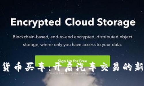 加密货币买车：开启汽车交易的新未来