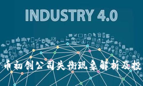 加密货币初创公司失衡现象解析及投资策略