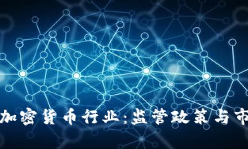 : 印度严打加密货币行业：监管政策与市场影响解析