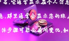 要查看TP钱包的用户名，您