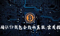 如何快速确认TP钱包合约的