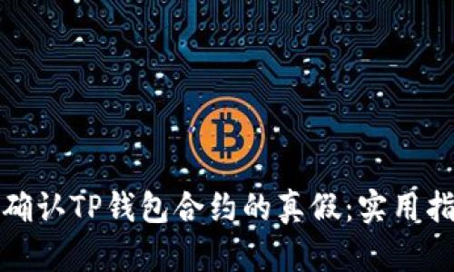 如何快速确认TP钱包合约的真假：实用指南与技巧