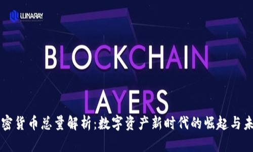 全球加密货币总量解析：数字资产新时代的崛起与未来展望