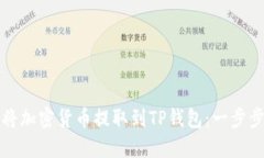 如何将加密货币提取到T