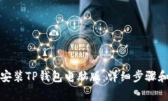 如何下载安装TP钱包电脑版