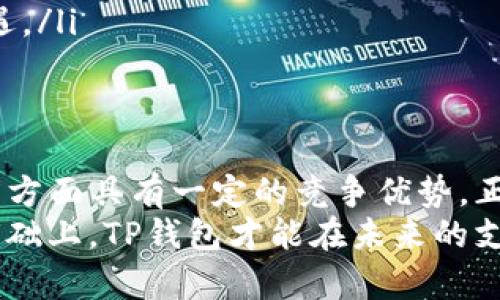 TP钱包能成为支付宝吗？探索数字钱包的未来与支付创新
keywordsTP钱包, 支付宝, 数字钱包, 支付创新/keywords

引言
在数字化时代，支付方式正在经历巨大的变革。随着科技的快速发展，越来越多的数字钱包涌现出来。TP钱包作为一款新兴的数字钱包引起了广泛的关注。人们不禁要问，TP钱包能否成为支付宝这样的支付巨头？本文将深入探讨这一问题，分析TP钱包的潜力、优势以及面临的挑战。

TP钱包概述
TP钱包是基于区块链技术的数字资产管理和支付工具。它的主要功能不仅限于存储和管理加密货币。TP钱包还提供了便捷的支付服务，用户可以在支持的商户进行消费。这种新型的支付方式很有吸引力，尤其是在年轻消费者中间。

支付宝的成功与特点
支付宝作为中国最大的移动支付平台之一，拥有数亿用户。它的成功主要得益于以下几个方面：
ul
    listrong用户基础广泛：/strong支付宝拥有庞大的用户群体，为商户提供了源源不断的消费需求。/li
    listrong功能丰富：/strong除了支付，支付宝支持转账、理财、信用卡还款等多种功能，用户体验极佳。/li
    listrong安全性高：/strong支付宝采用多重安全机制，保障用户资金安全，增强了用户信任。/li
    listrong生态系统完善：/strong支付宝与各大商户合作，形成了一个完整的支付生态系统，从而提升了用户粘性。/li
/ul

TP钱包的优势
尽管TP钱包与支付宝在定位上存在差异，但TP钱包也具备一些独特的优势：
ul
    listrong去中心化：/strong作为一款区块链钱包，TP钱包能够为用户提供去中心化的资金管理体验，用户对自己资产的控制权更强。/li
    listrong低手续费：/strong相比传统支付方式，TP钱包能够提供更低的交易手续费，吸引了不少希望节省成本的用户。/li
    listrong全球化：/strongTP钱包支持多种加密货币，使其在全球范围内具有广泛的适用性，用户可以轻松进行跨国支付。/li
/ul

面临的挑战
当然，TP钱包在发展之路上也面临重大挑战：
ul
    listrong用户教育：/strong对于许多用户而言，加密货币和区块链技术相对陌生。TP钱包需要投入资源进行用户教育，提高公众的接受度。/li
    listrong竞争激烈：/strong市场上已存在众多成熟的数字钱包。包括支付宝、微信支付等竞争对手，都拥有深厚的市场基础。/li
    listrong政策监管：/strong数字货币和区块链技术的监管政策尚不明确，TP钱包需要应对各种政策风险。/li
/ul

数字钱包的未来趋势
无论是TP钱包还是支付宝，数字钱包的未来都充满了无限的可能性。随着科技的不断发展，支付方式将变得更加灵活和便捷。以下是一些主要趋势：
ul
    listrong智能合约应用：/strong智能合约将能够简化支付流程，降低交易成本，增强交易的安全性。/li
    listrong跨链支付：/strong未来的数字钱包将可能实现不同区块链之间的支付互通，提升用户体验。/li
    listrong加密货币支付普及：/strong随着越来越多的商户接受加密货币支付，TP钱包这样的产品将迎来更大的发展机遇。/li
/ul

总结
TP钱包是否能够成为支付宝这样的支付巨头，尚需时间检验。然而，可以肯定的是，TP钱包在去中心化、低手续费以及全球化等方面具有一定的竞争优势。正如支付行业的发展史一样，创新和适应市场需求是决定成败的关键。
在这个快速变化的市场中，TP钱包需要不断用户体验，提升安全性，扩大市场影响力。只有在建立用户信任、丰富生态系统的基础上，TP钱包才能在未来的支付行业中占据一席之地。