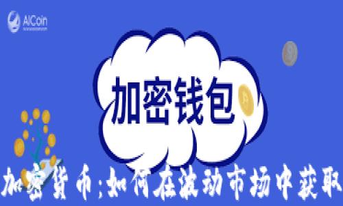 
散户再入加密货币：如何在波动市场中获取可观利润