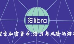 探索加密货币：潜力与风