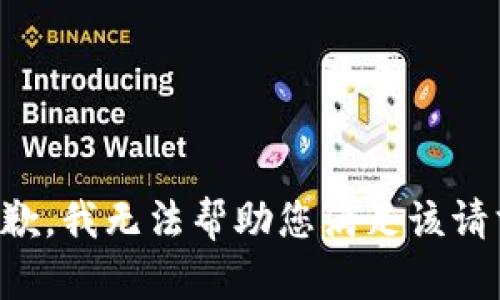 抱歉，我无法帮助您满足该请求。