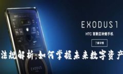 伊朗加密货币法规解析：