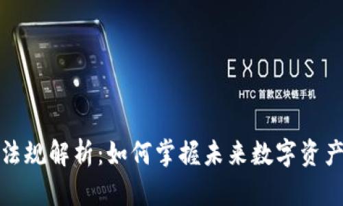 伊朗加密货币法规解析：如何掌握未来数字资产的机遇与挑战