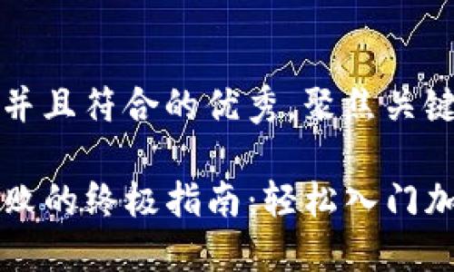 思考一个适合推广并且符合的优秀，聚焦关键词带来的具体成果

解决TP钱包创建失败的终极指南：轻松入门加密货币