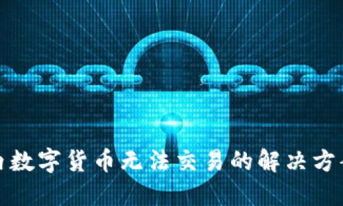 TP钱包内数字货币无法交易的解决方案与技巧