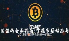 加密货币估值的全面指南