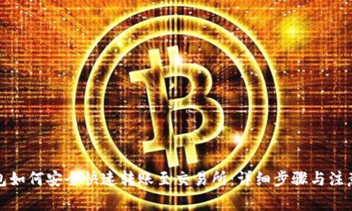 TP钱包如何安全快速转账至交易所：详细步骤与注意事项