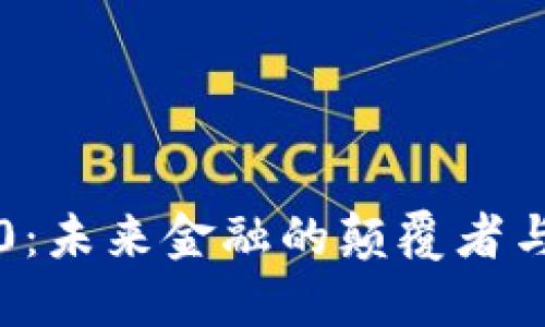 加密数字货币3.0：未来金融的颠覆者与全球经济的明星