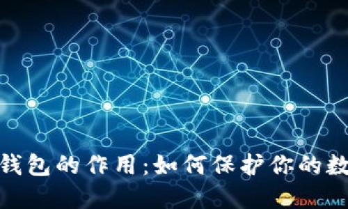 加密货币冷钱包的作用：如何保护你的数字资产安全