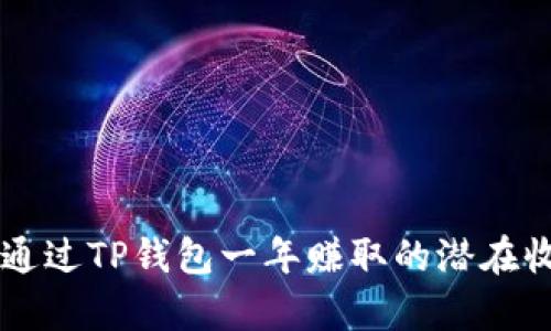 ### 通过TP钱包一年赚取的潜在收益分析