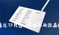 ### 通过TP钱包一年赚取的