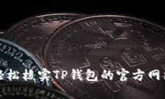 如何轻松核实TP钱包的官方