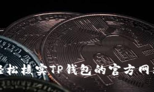 如何轻松核实TP钱包的官方网站信息